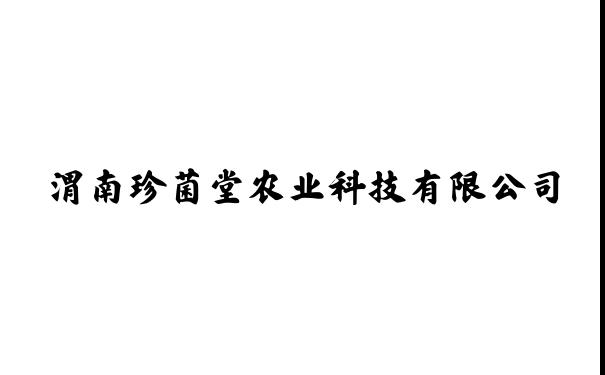 渭南珍菌堂农业科技有限公司